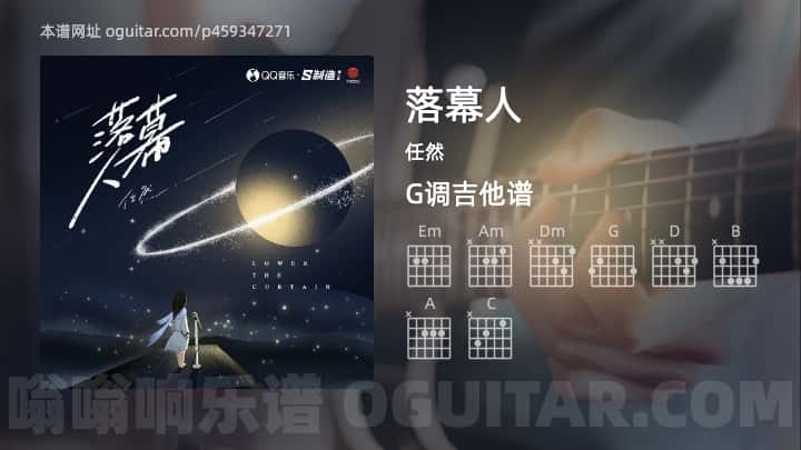落幕人任然吉他谱