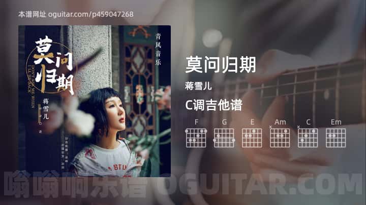 莫问归期蒋雪儿吉他谱
