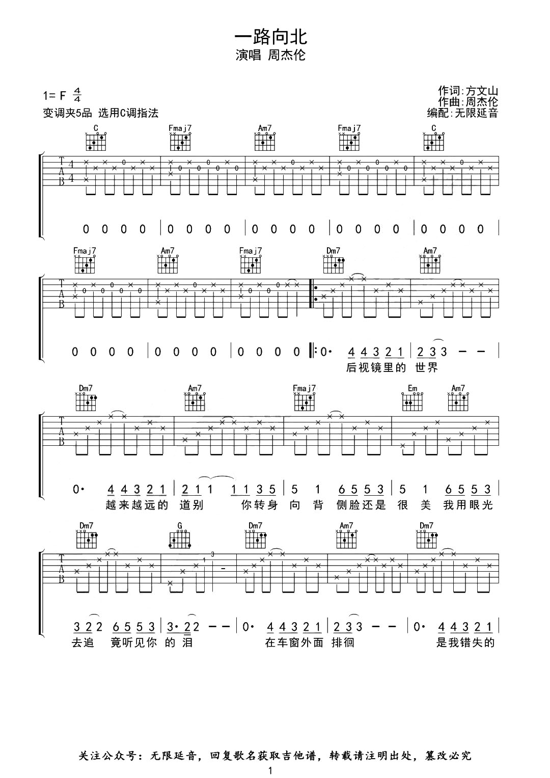 一路向北吉他谱_周杰伦_C调标准版六线谱_吉他弹唱教学