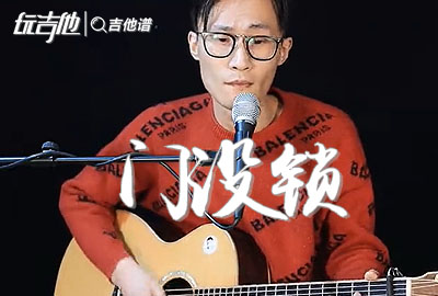 门没锁吉他谱,原版品冠歌曲,简单G调指弹视频教学,附高清六线乐谱