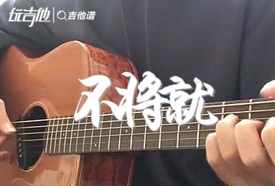 不将就吉他谱,原版李荣浩歌曲,简单C调指弹视频教学,附高清六线乐谱