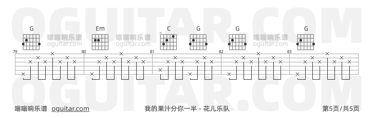 我的果汁分你一半 花儿乐队 吉他谱第5页