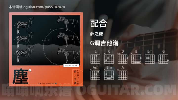 《配合》吉他谱,简单G调弹唱教学,原版薛之谦歌曲,4张六线指弹简谱图