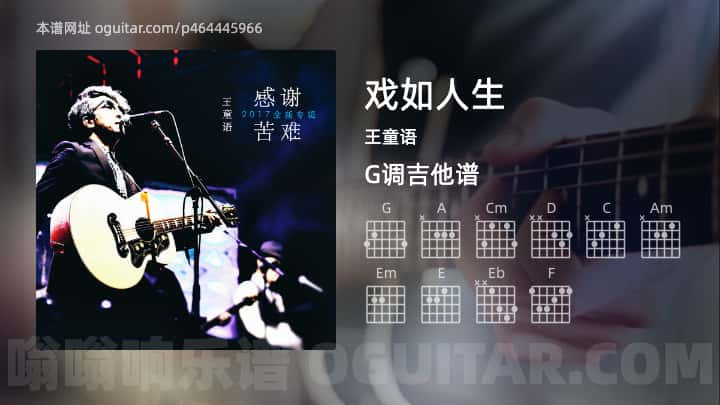 《戏如人生》吉他谱,简单G调弹唱教学,原版王童语歌曲,5张六线指弹简谱图