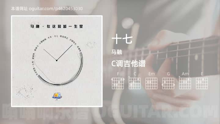 《十七》吉他谱,简单C调弹唱教学,原版马融歌曲,2张六线指弹简谱图