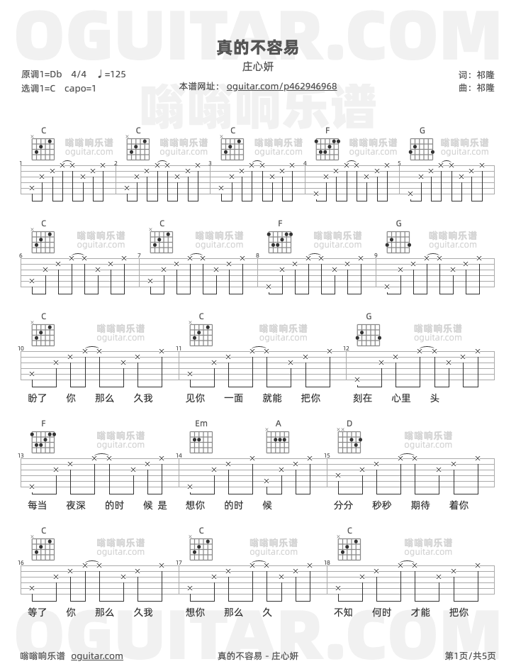 真的不容易 庄心妍 吉他谱第1页