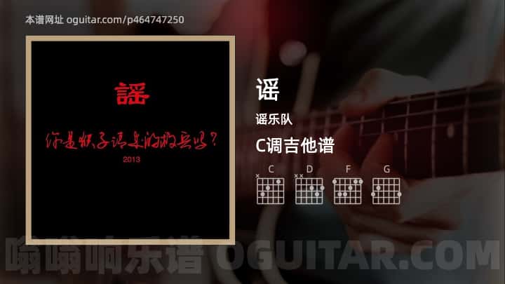 谣吉他谱,谣乐队歌曲,C调指弹简谱,4张教学六线谱