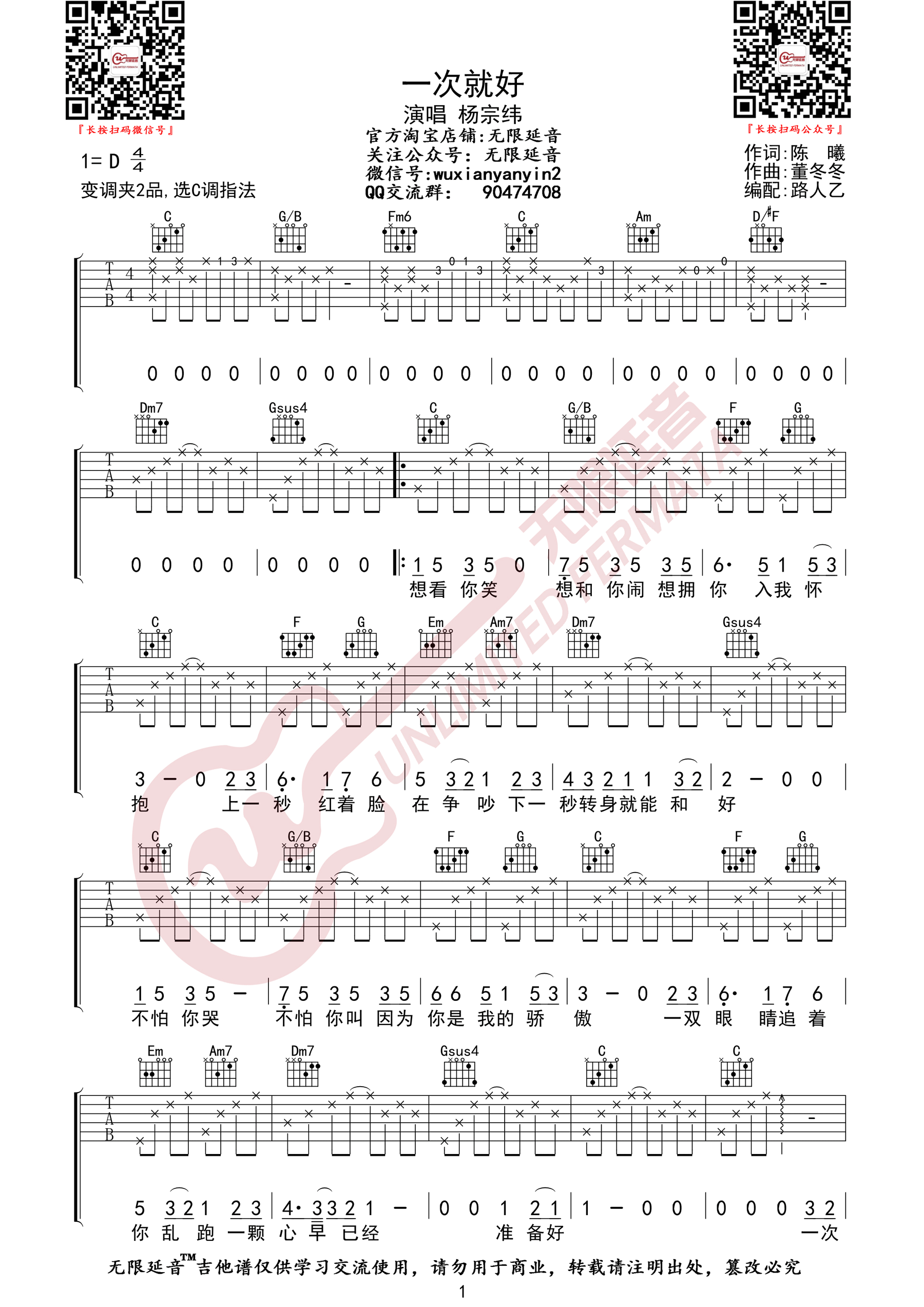 杨宗纬《一次就好吉他谱》 C调原版六线谱