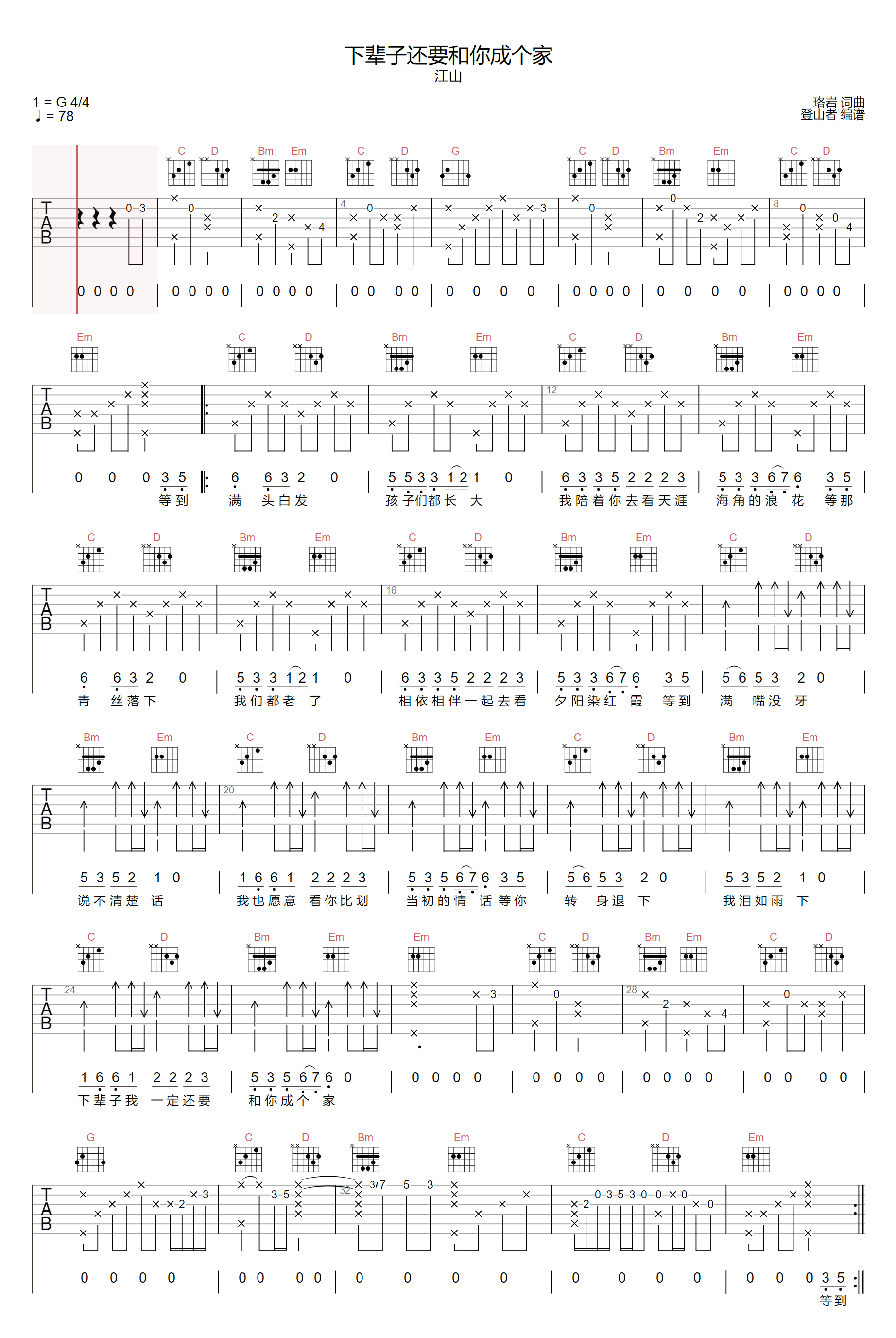 江山《下辈子还要和你成个家吉他谱》 G调原版六线谱