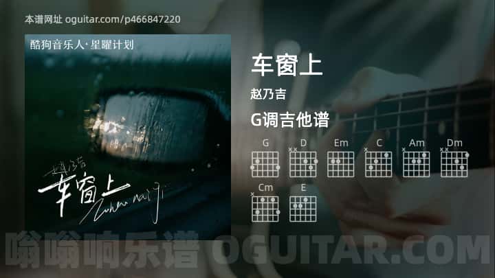 车窗上吉他谱,赵乃吉歌曲,G调指弹简谱,4张教学六线谱