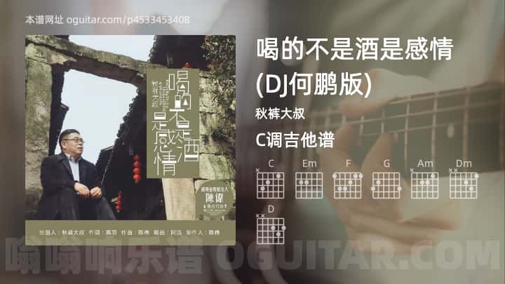 喝的不是酒是感情吉他谱,秋裤大叔歌曲,C调指弹简谱,6张教学六线谱【DJ何鹏版】