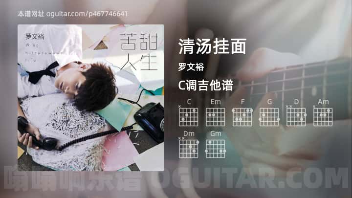 清汤挂面吉他谱,罗文裕歌曲,C调指弹简谱,3张教学六线谱