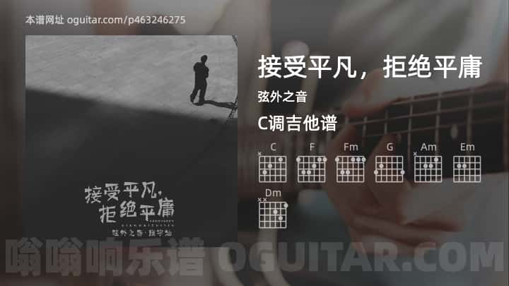 接受平凡，拒绝平庸吉他谱,弦外之音歌曲,C调指弹简谱,3张教学六线谱