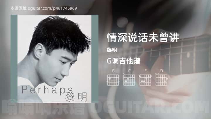 情深说话未曾讲黎明吉他谱