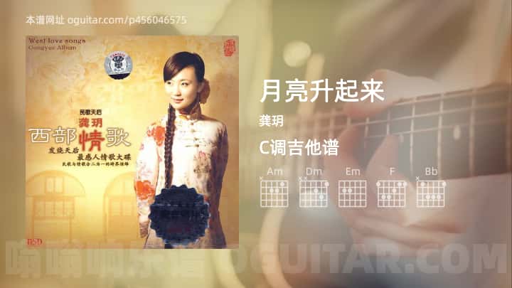 月亮升起来吉他谱,龚玥歌曲,C调指弹简谱,3张教学六线谱