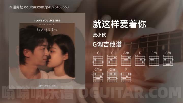 就这样爱着你吉他谱,张小伙歌曲,G调指弹简谱,3张教学六线谱