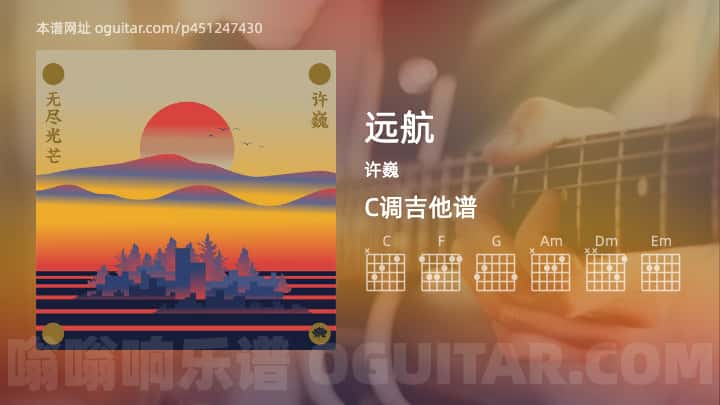 远航吉他谱,许巍歌曲,C调指弹简谱,7张教学六线谱