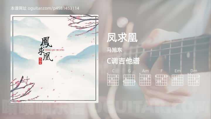 凤求凰马旭东吉他谱