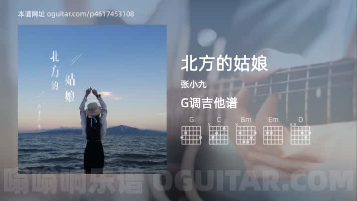 北方的姑娘张小九吉他谱