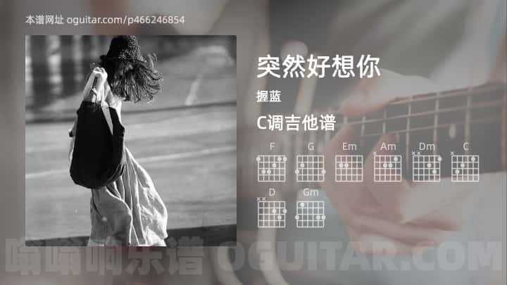 突然好想你吉他谱,握蓝歌曲,C调指弹简谱,3张教学六线谱
