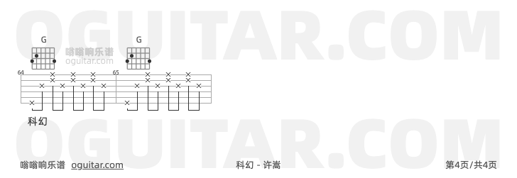 科幻 许嵩 吉他谱第4页
