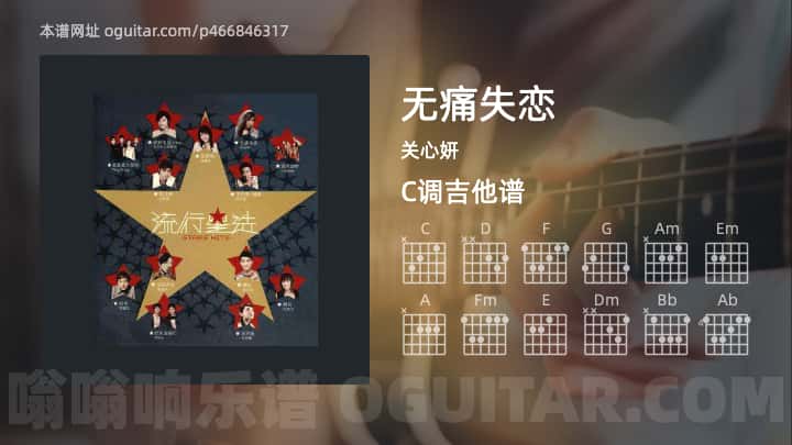 无痛失恋吉他谱,关心妍歌曲,C调指弹简谱,4张教学六线谱
