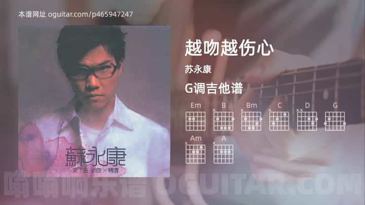 越吻越伤心吉他谱,苏永康歌曲,G调指弹简谱,5张教学六线谱