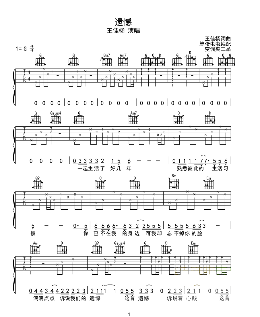 王佳杨《遗憾吉他谱》 G调原版六线谱