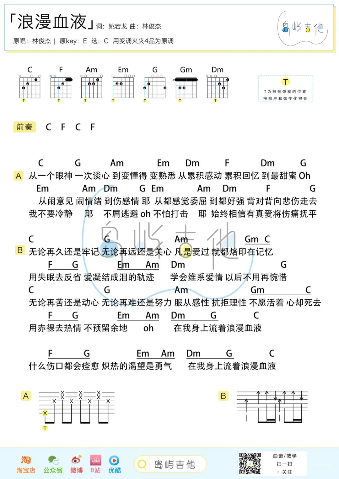 林俊杰《浪漫血液吉他谱》 C调原版六线谱