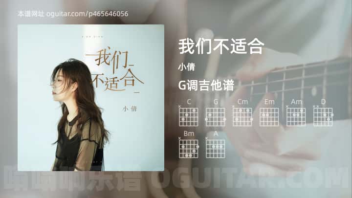 我们不适合小倩吉他谱