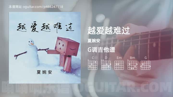 越爱越难过吉他谱,夏婉安歌曲,G调指弹简谱,4张教学六线谱