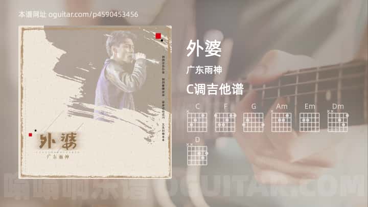 外婆吉他谱,广东雨神歌曲,C调指弹简谱,4张教学六线谱