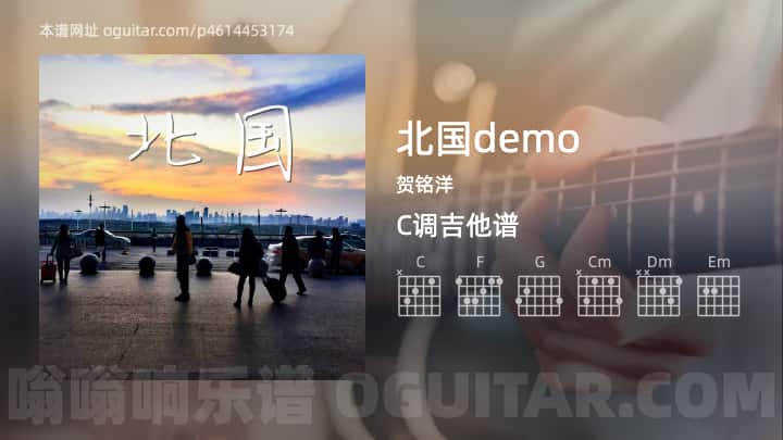 北国demo贺铭洋吉他谱
