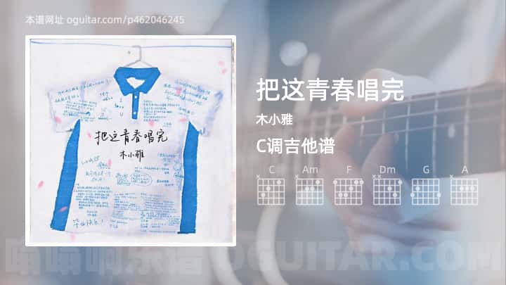 把这青春唱完木小雅吉他谱