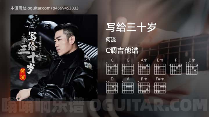 写给三十岁吉他谱,何流歌曲,C调指弹简谱,4张教学六线谱