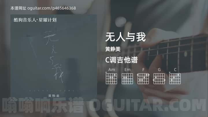 无人与我吉他谱,黄静美歌曲,C调指弹简谱,3张教学六线谱