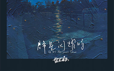 盘尼西林梦在黎明破晓时吉他谱,简单C调原版弹唱曲谱,盘尼西林高清六线谱教程