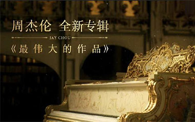 周杰伦《最伟大的作品吉他谱》 G调原版六线谱