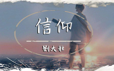 刘大壮信仰吉他谱,简单C调原版弹唱曲谱,刘大壮高清六线谱简谱