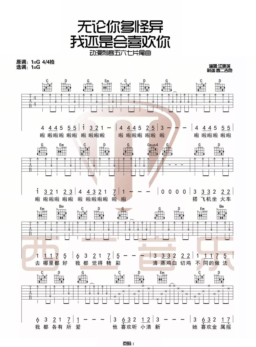 ，这首歌曲的原调为G调，这里曲谱采用了G调指法进行编配，《无论你多怪异我还是会喜欢你吉他谱》 G调原版六线谱