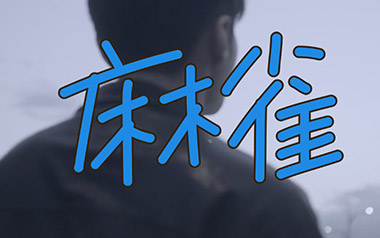 李荣浩麻雀吉他谱,简单C调原版指弹曲谱,李荣浩高清六线谱图片