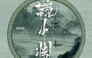 周林枫镜中渊吉他谱,简单G调原版指弹曲谱,周林枫高清六线谱简谱