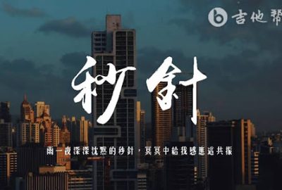 李克勤秒针吉他谱,简单G调原版指弹曲谱,李克勤高清六线谱附歌词