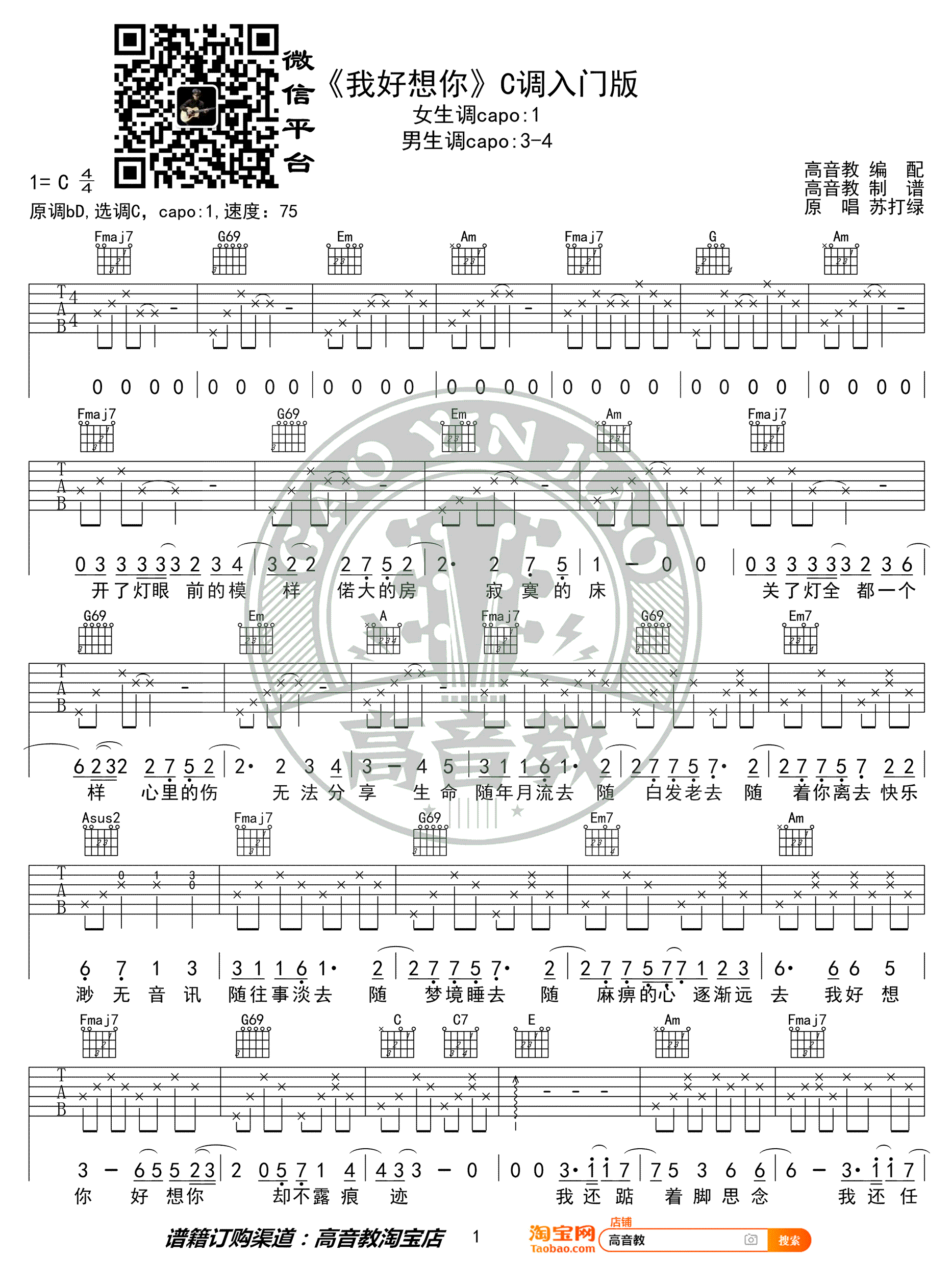  我好想你吉他谱,简单C调原版指弹曲谱,苏打绿高清六线谱图片