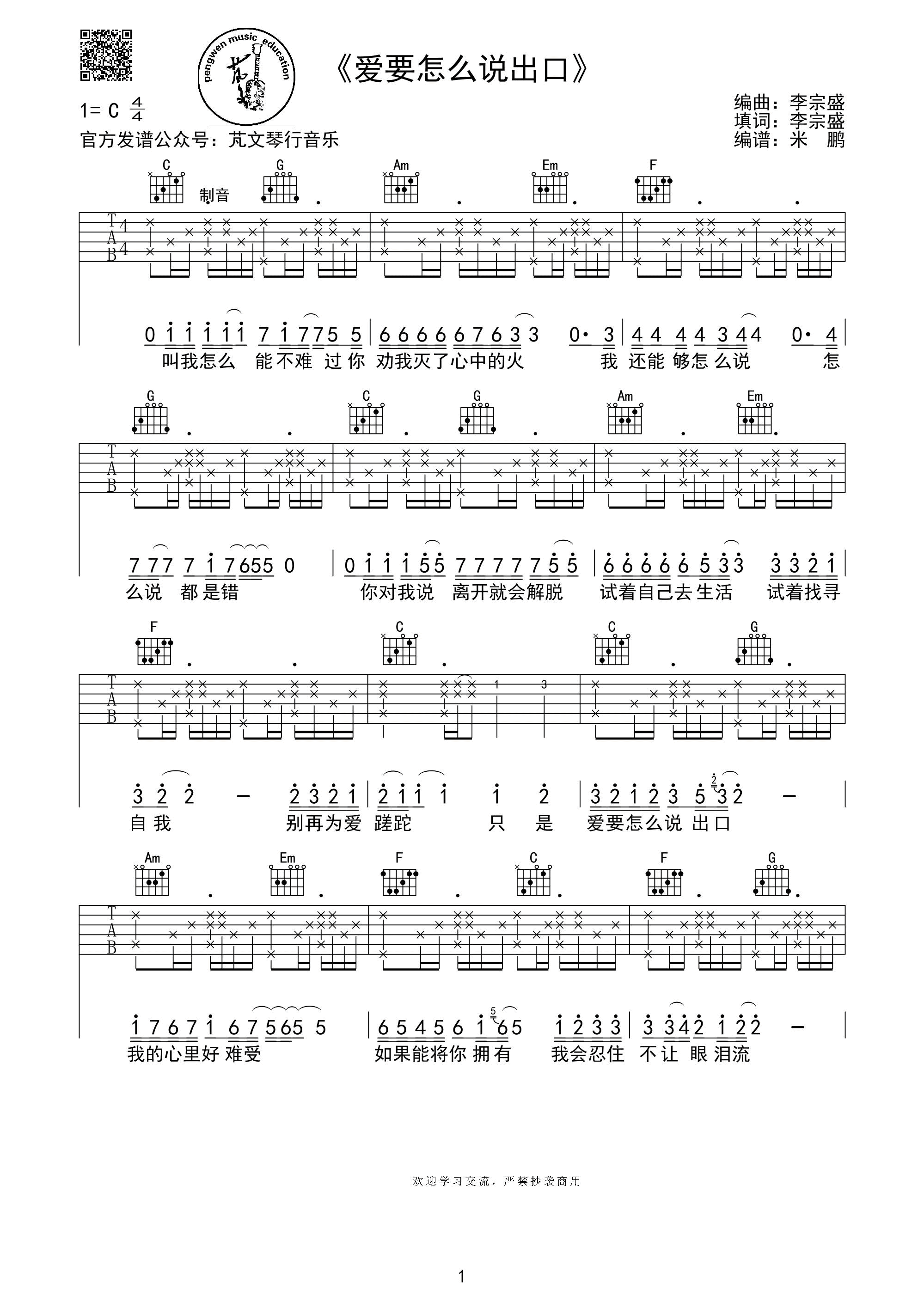 林俊杰爱要怎么说出口吉他谱,简单C调原版弹唱曲谱,林俊杰高清六线谱简谱