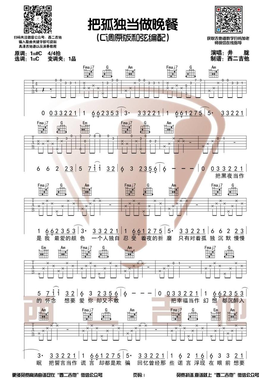 井胧把孤独当做晚餐吉他谱,简单C调原版弹唱曲谱,井胧高清六线谱图片