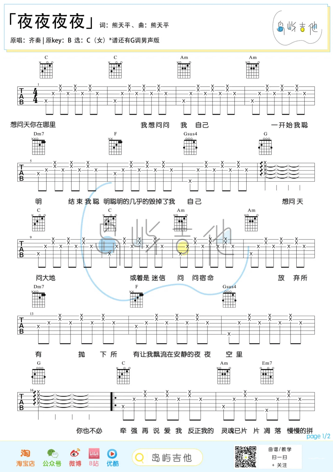梁静茹夜夜夜夜吉他谱,简单C调原版指弹曲谱,梁静茹高清六线谱附歌词