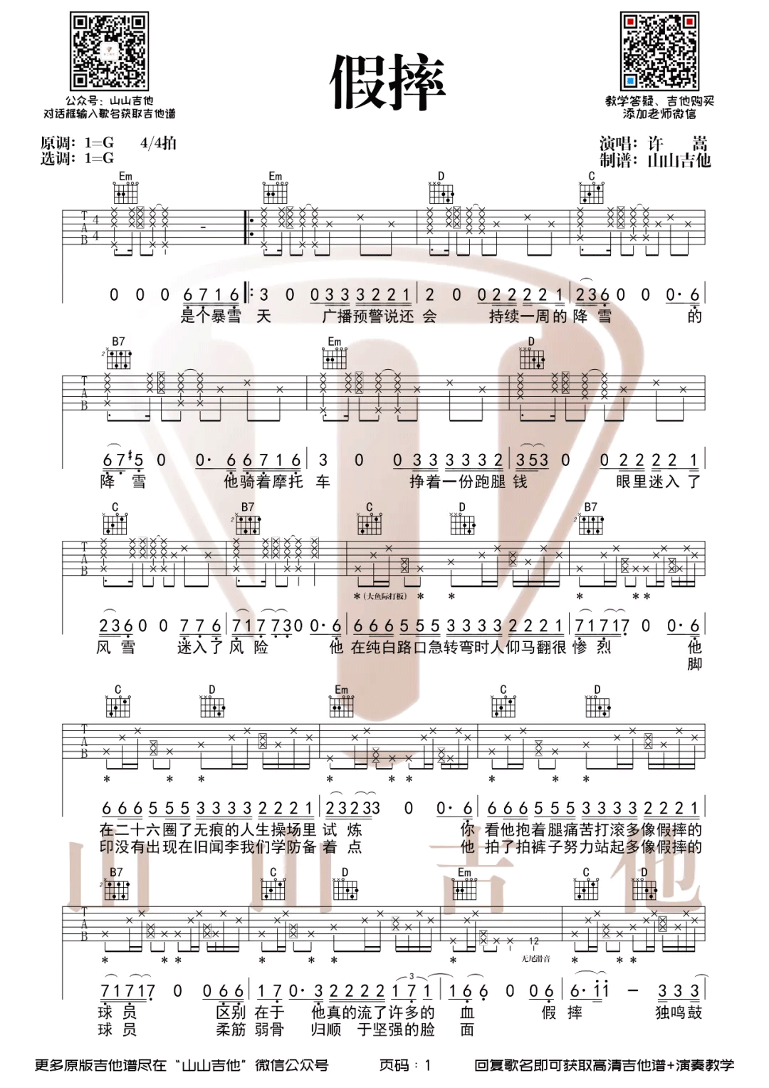 许嵩假摔吉他谱,简单G调原版弹唱曲谱,许嵩高清六线谱教学