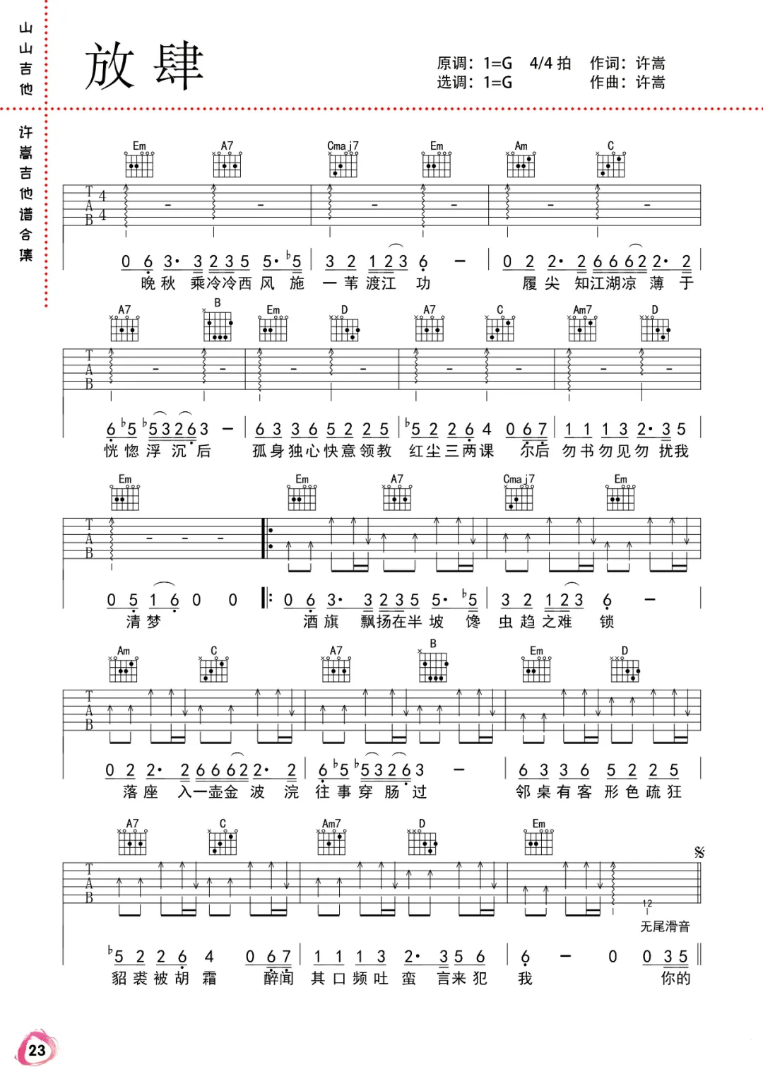 清明雨上吉他谱_许嵩_C调原版_弹唱 - sheep吉他网免费下载