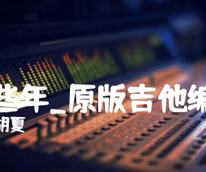 《那些年吉他谱》_胡夏_原版吉他编配_C调_吉他图片谱3张